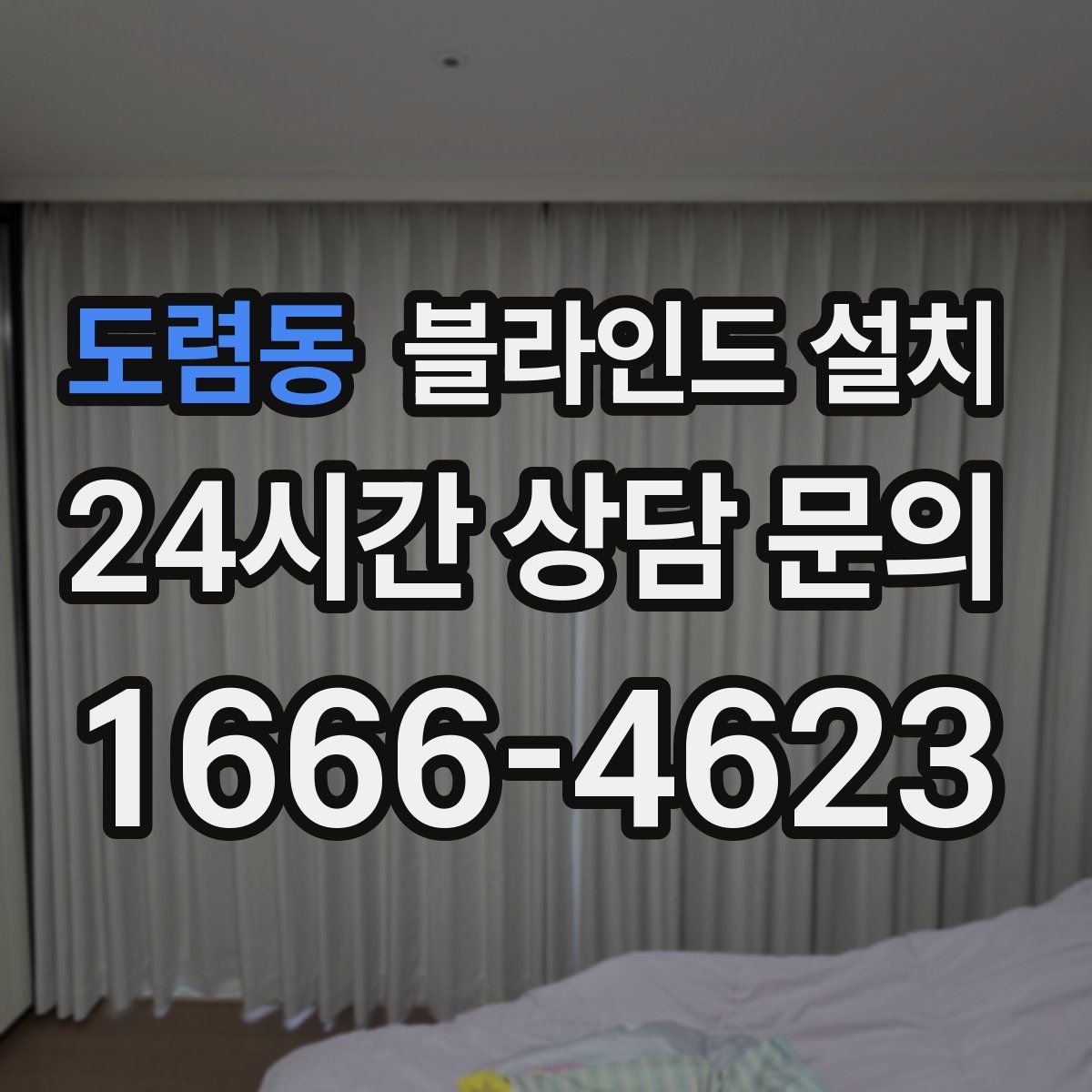 도렴동 블라인드 설치
