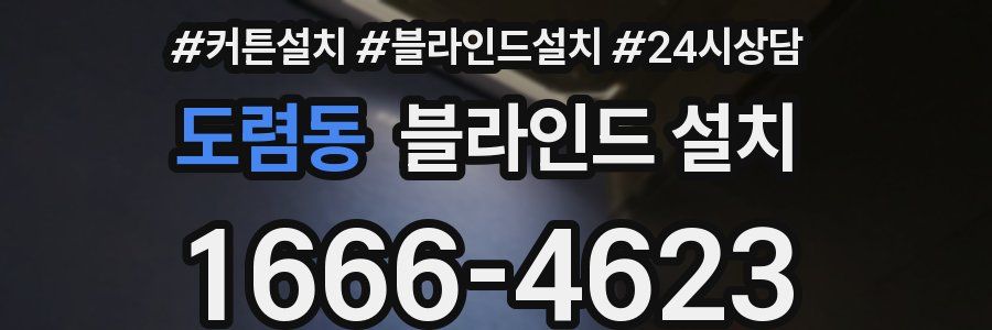도렴동 블라인드 설치