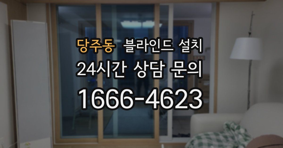 당주동 블라인드 설치
