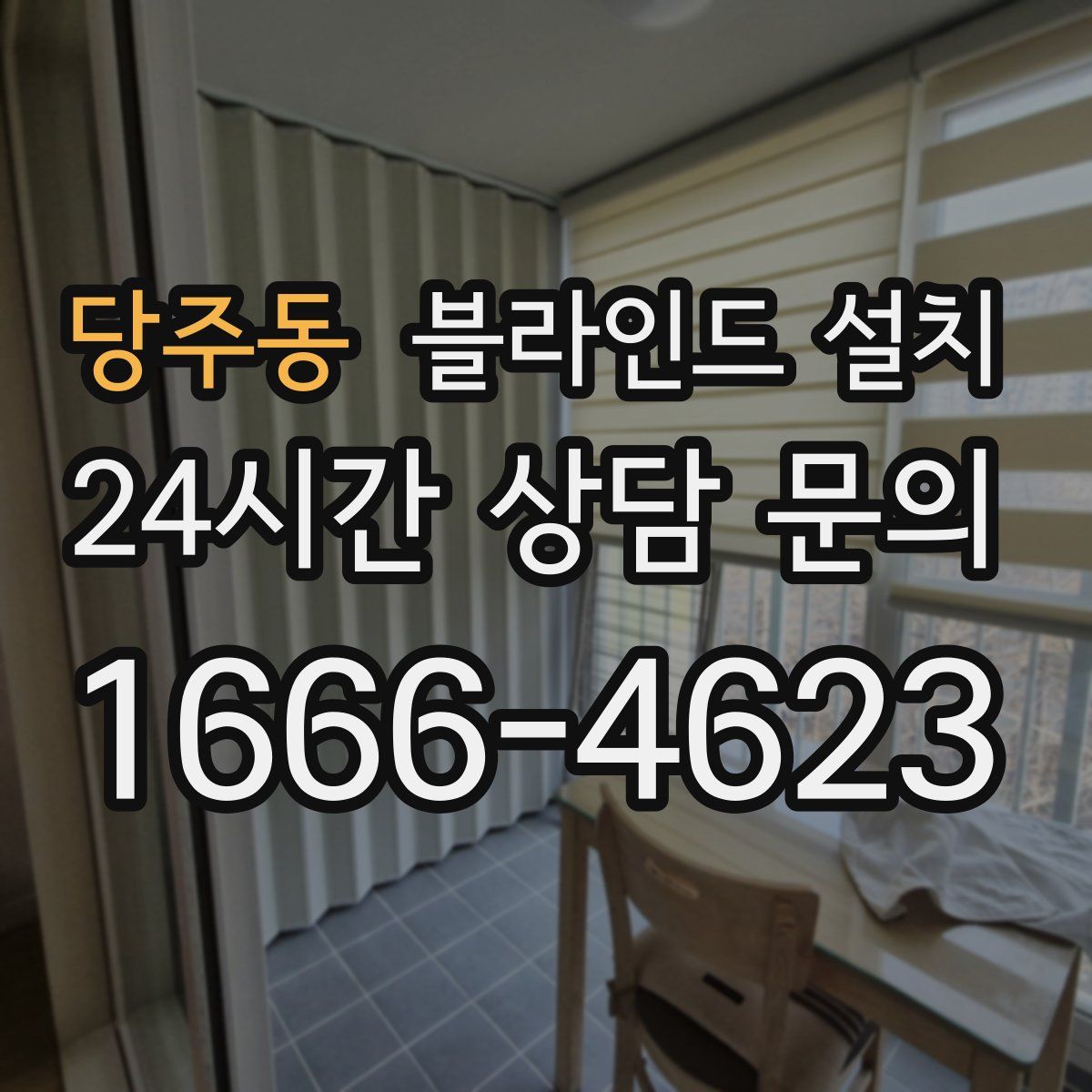 당주동 블라인드 설치