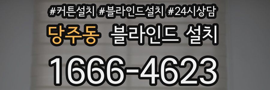 당주동 블라인드 설치