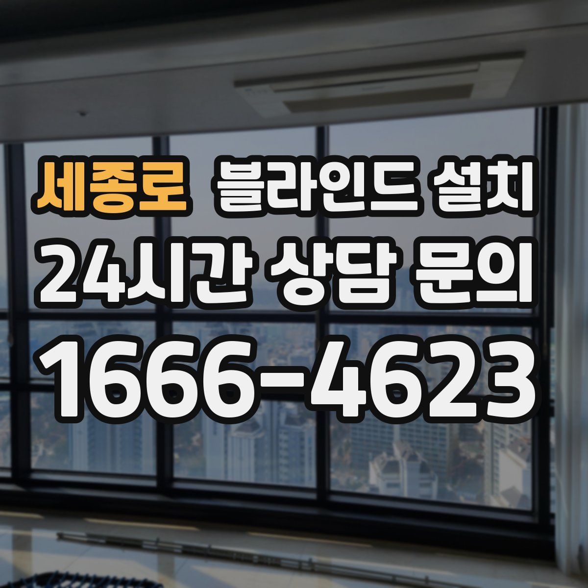 세종로 블라인드 설치