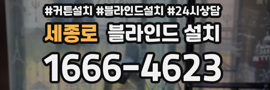 세종로 블라인드 설치