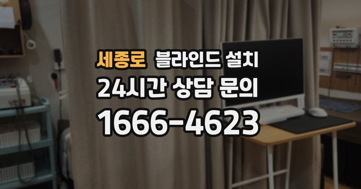 세종로 블라인드 설치