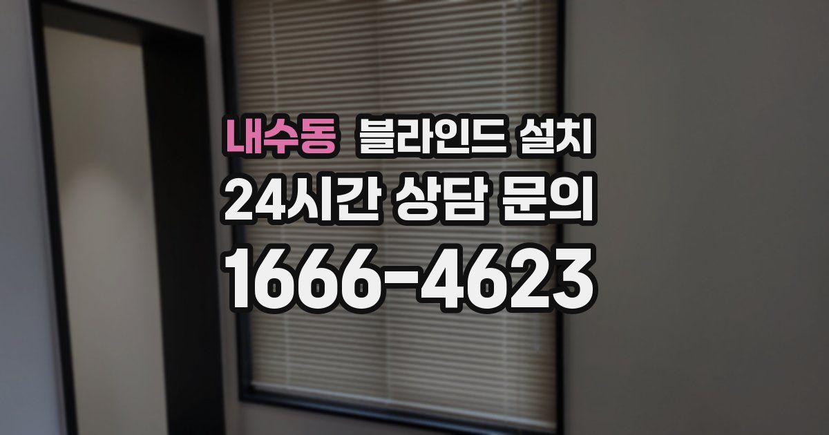 내수동 블라인드 설치