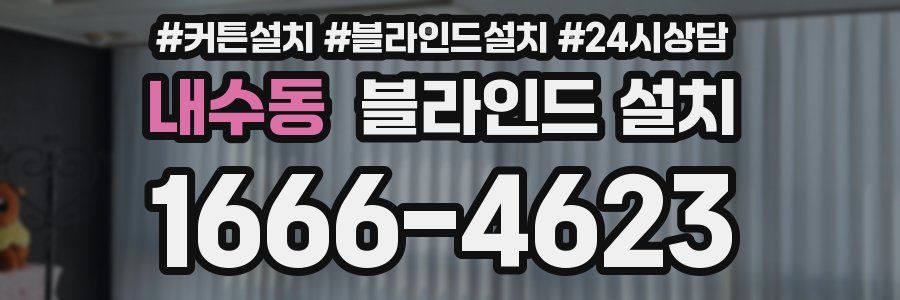 내수동 블라인드 설치