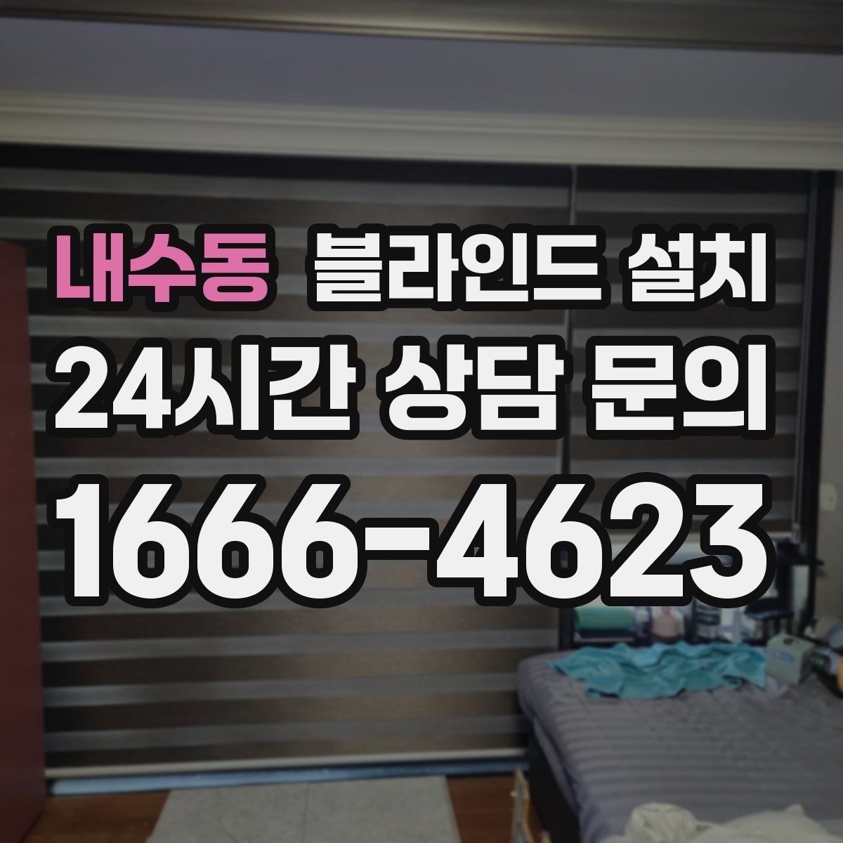 내수동 블라인드 설치