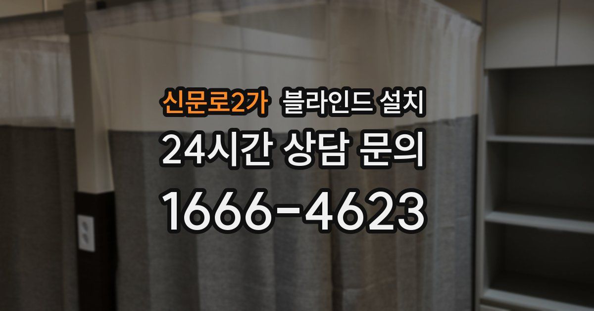 신문로2가 블라인드 설치