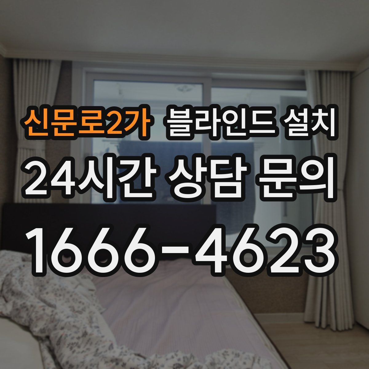 신문로2가 블라인드 설치