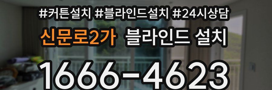 신문로2가 블라인드 설치