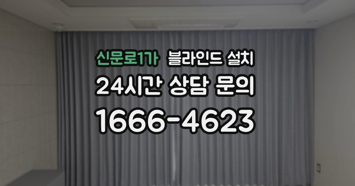신문로1가 블라인드 설치