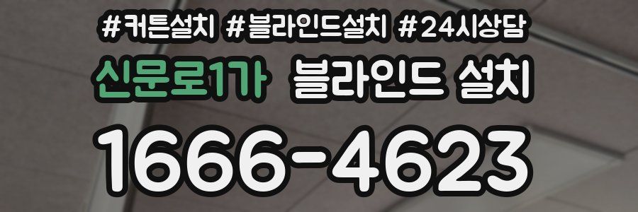 신문로1가 블라인드 설치