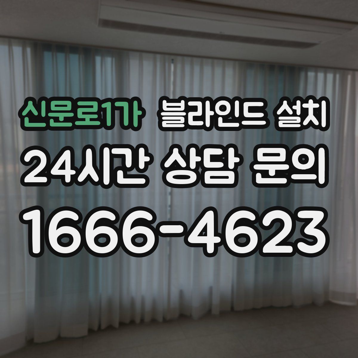 신문로1가 블라인드 설치
