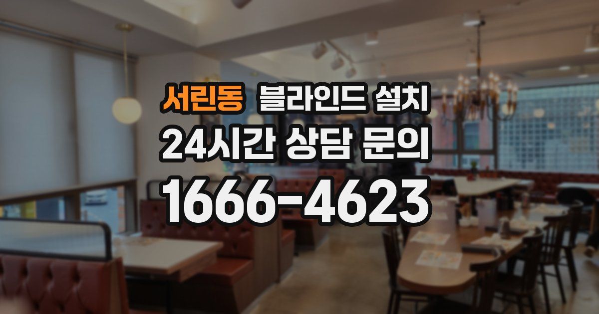 서린동 블라인드 설치