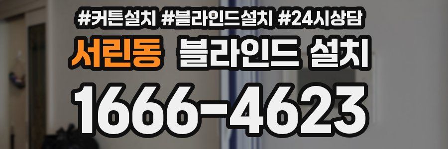 서린동 블라인드 설치