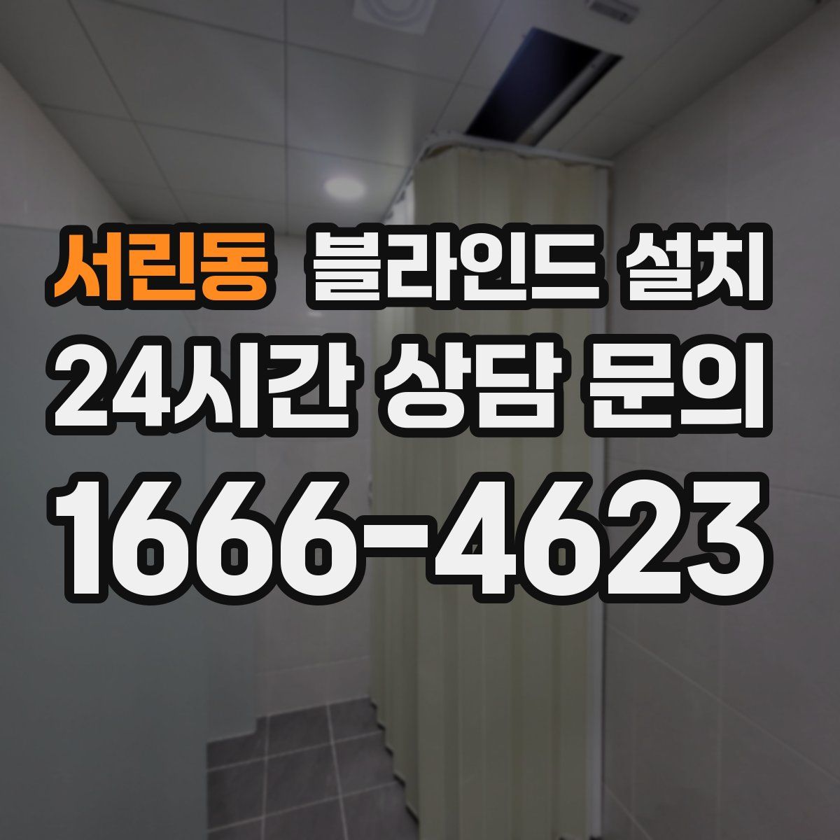 서린동 블라인드 설치