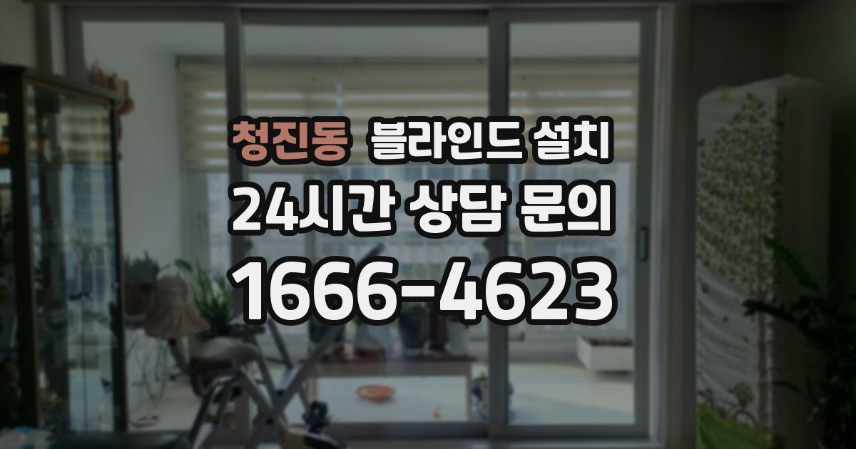청진동 블라인드 설치