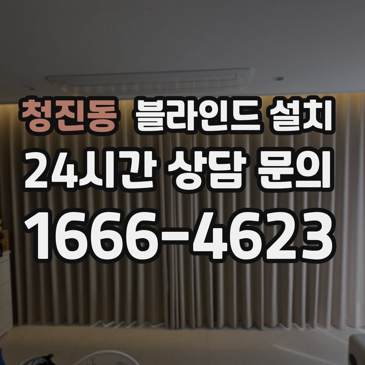 청진동 블라인드 설치