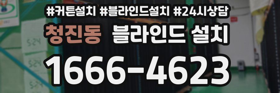 청진동 블라인드 설치
