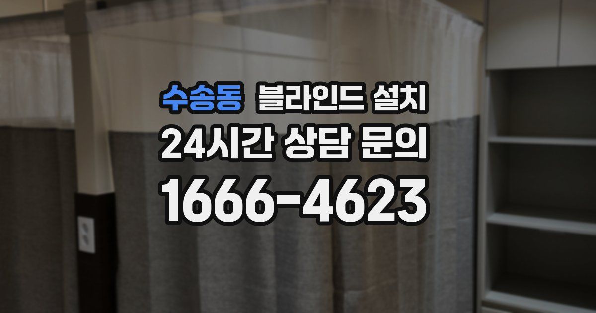 수송동 블라인드 설치