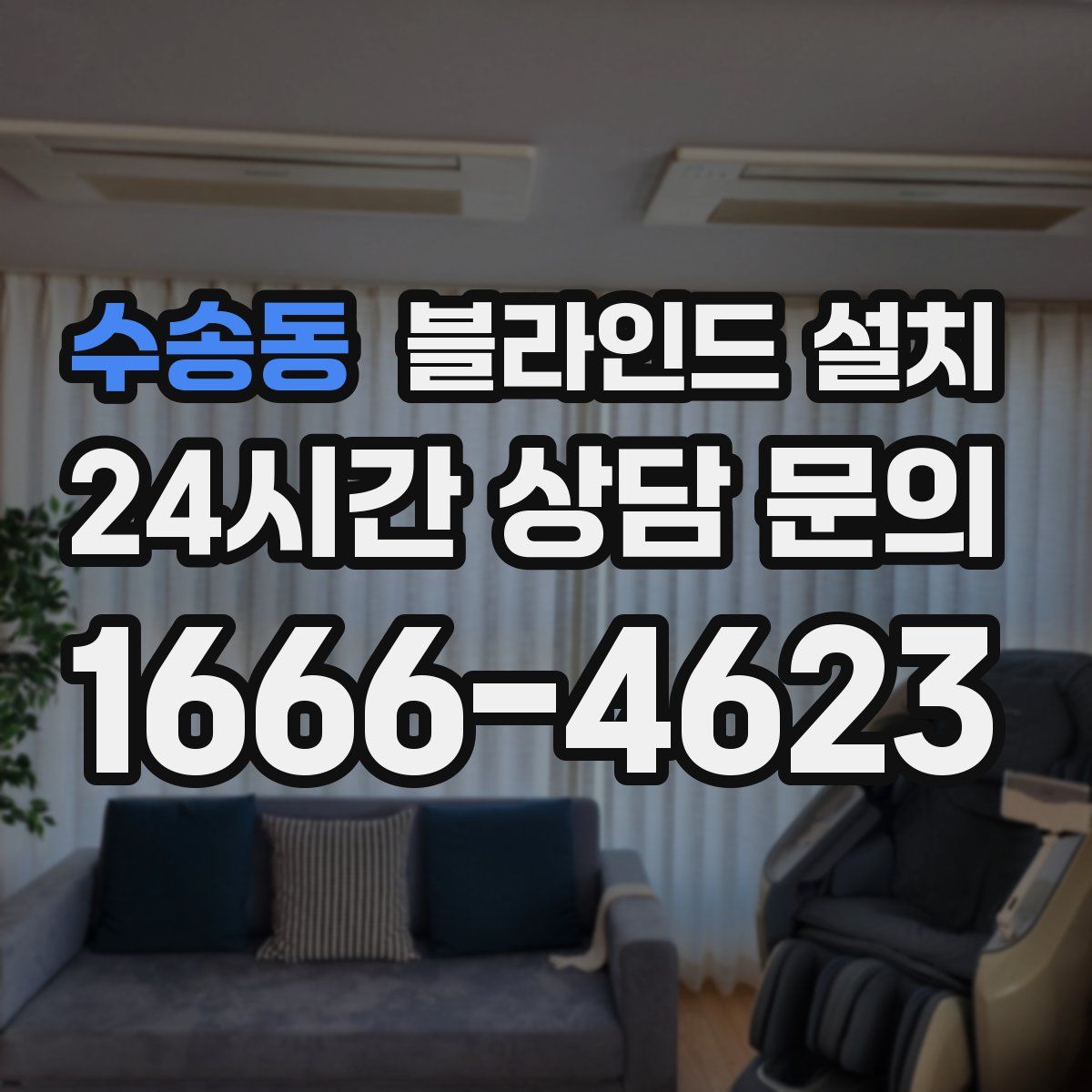 수송동 블라인드 설치