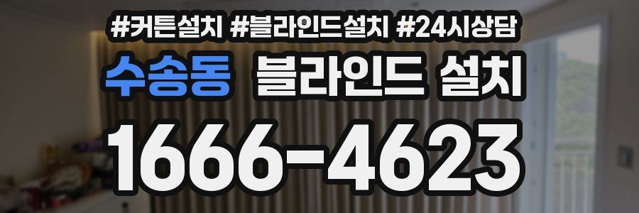 수송동 블라인드 설치