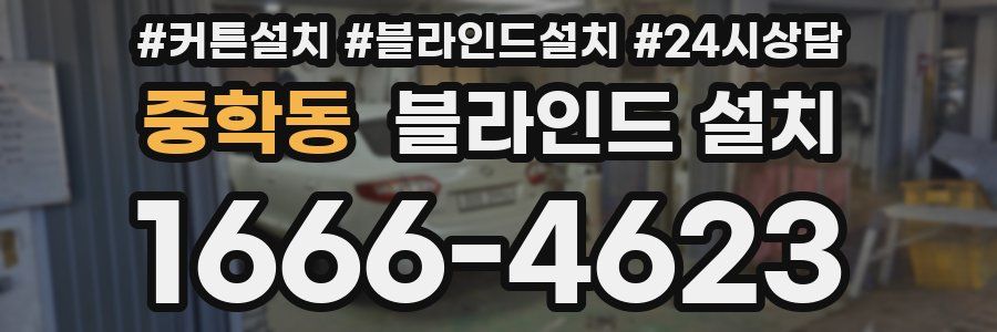 중학동 블라인드 설치