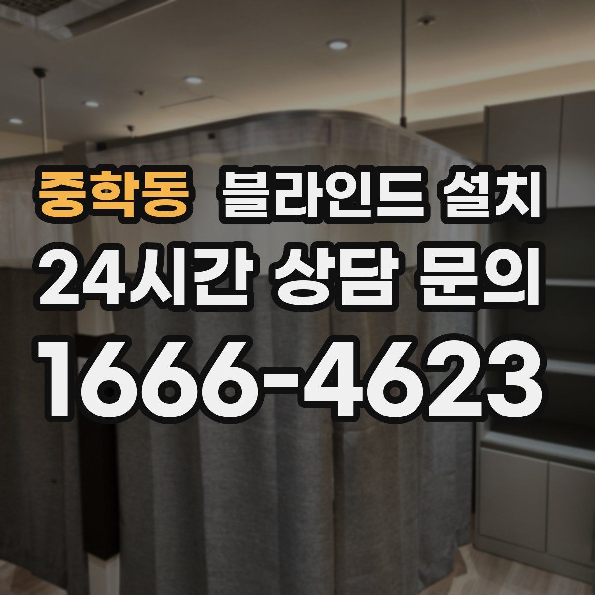 중학동 블라인드 설치