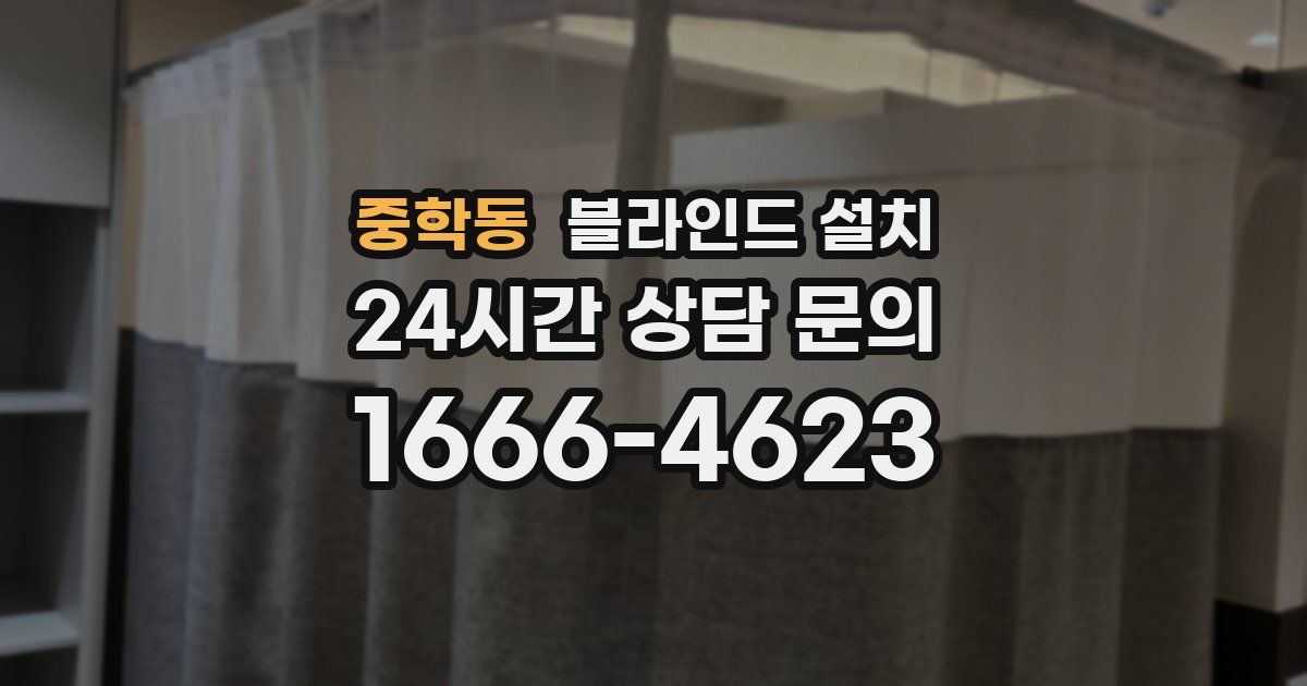 중학동 블라인드 설치