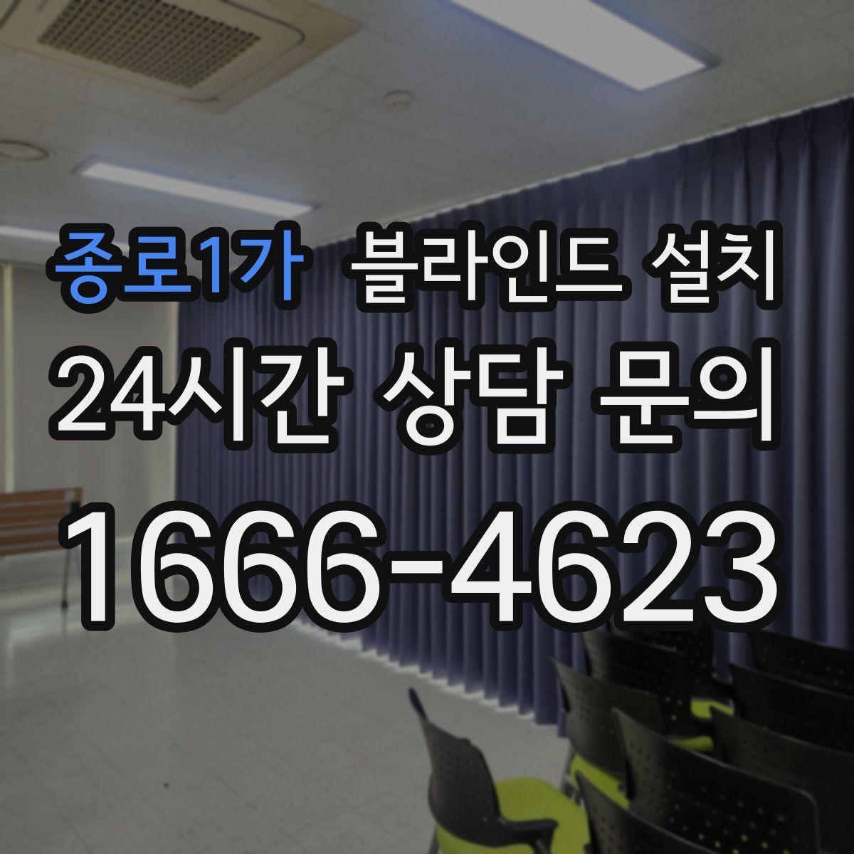 종로1가 블라인드 설치