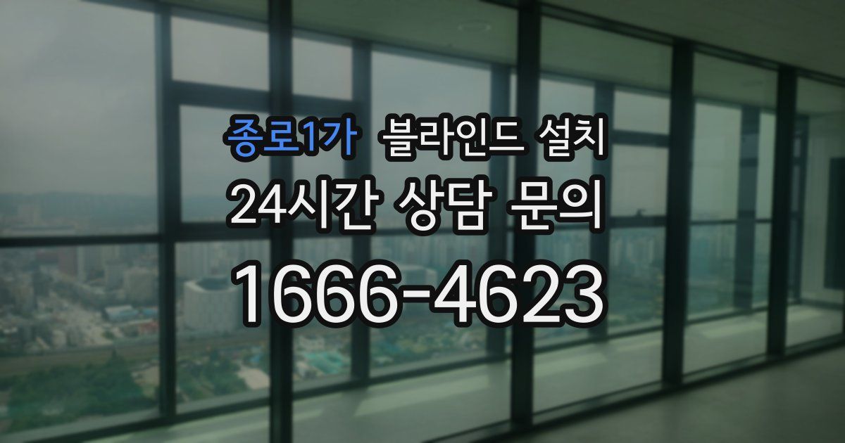 종로1가 블라인드 설치