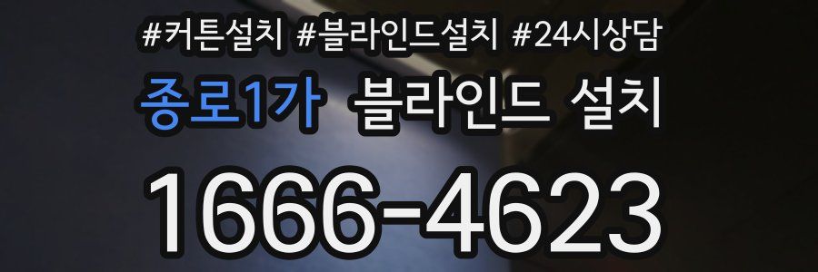 종로1가 블라인드 설치
