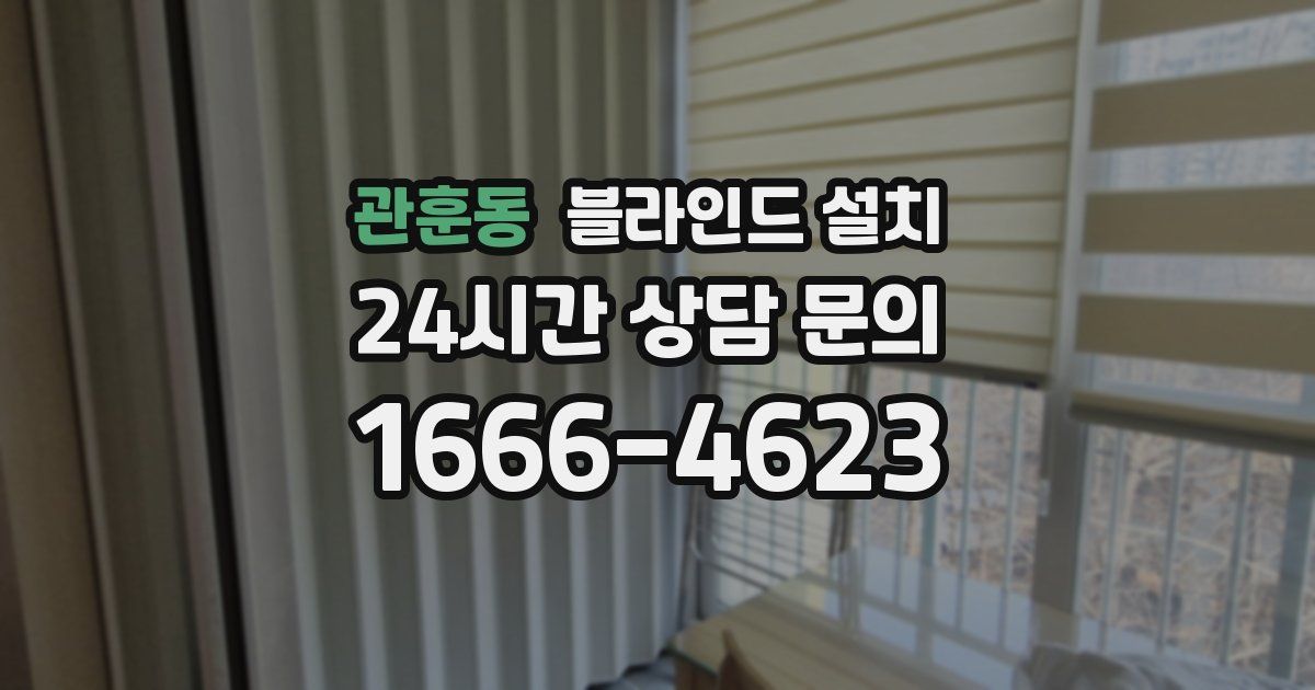 관훈동 블라인드 설치
