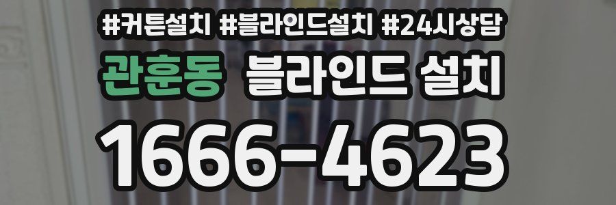 관훈동 블라인드 설치