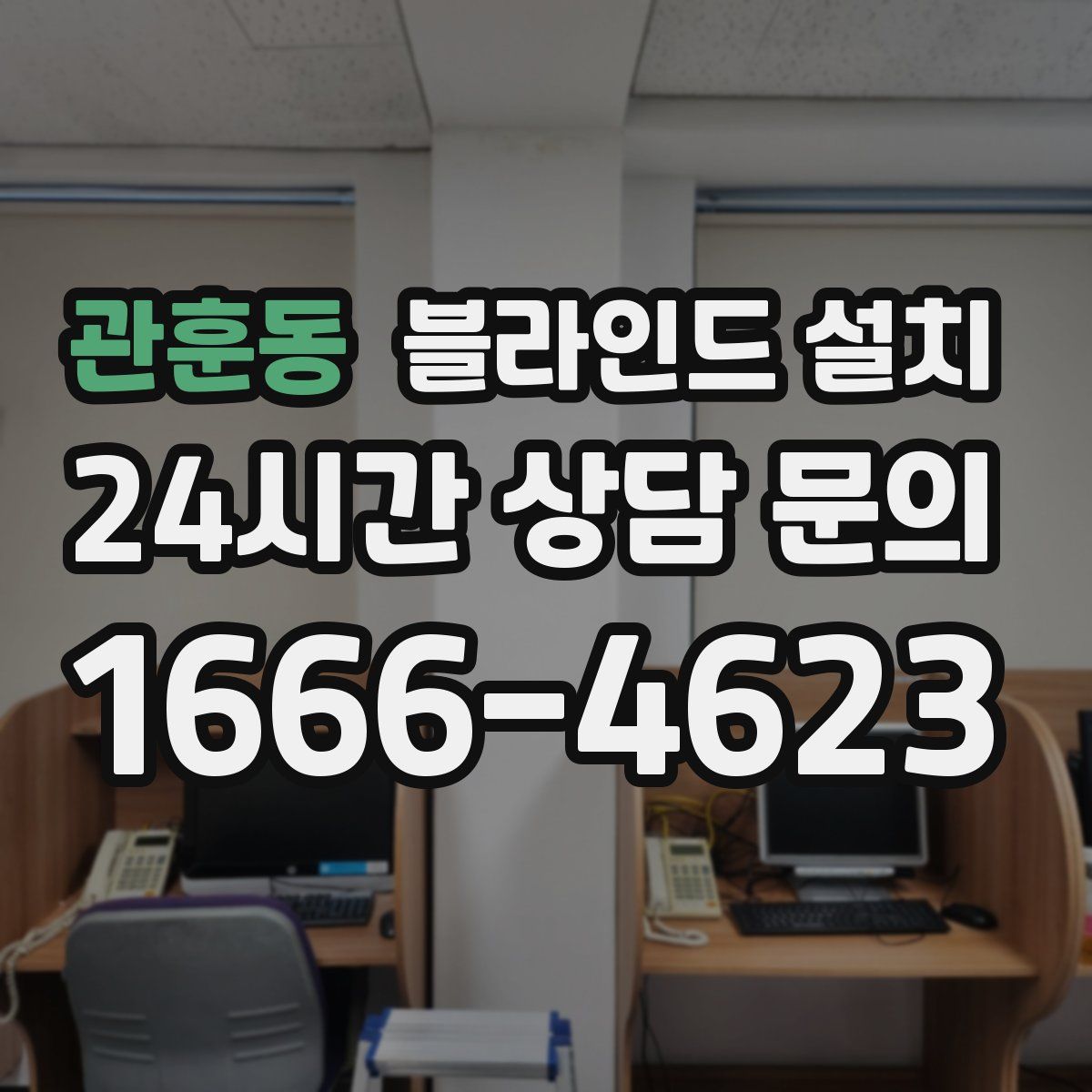 관훈동 블라인드 설치