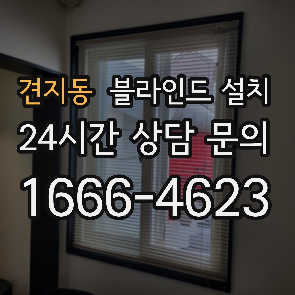 견지동 블라인드 설치