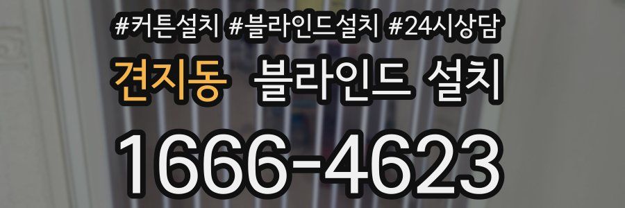 견지동 블라인드 설치