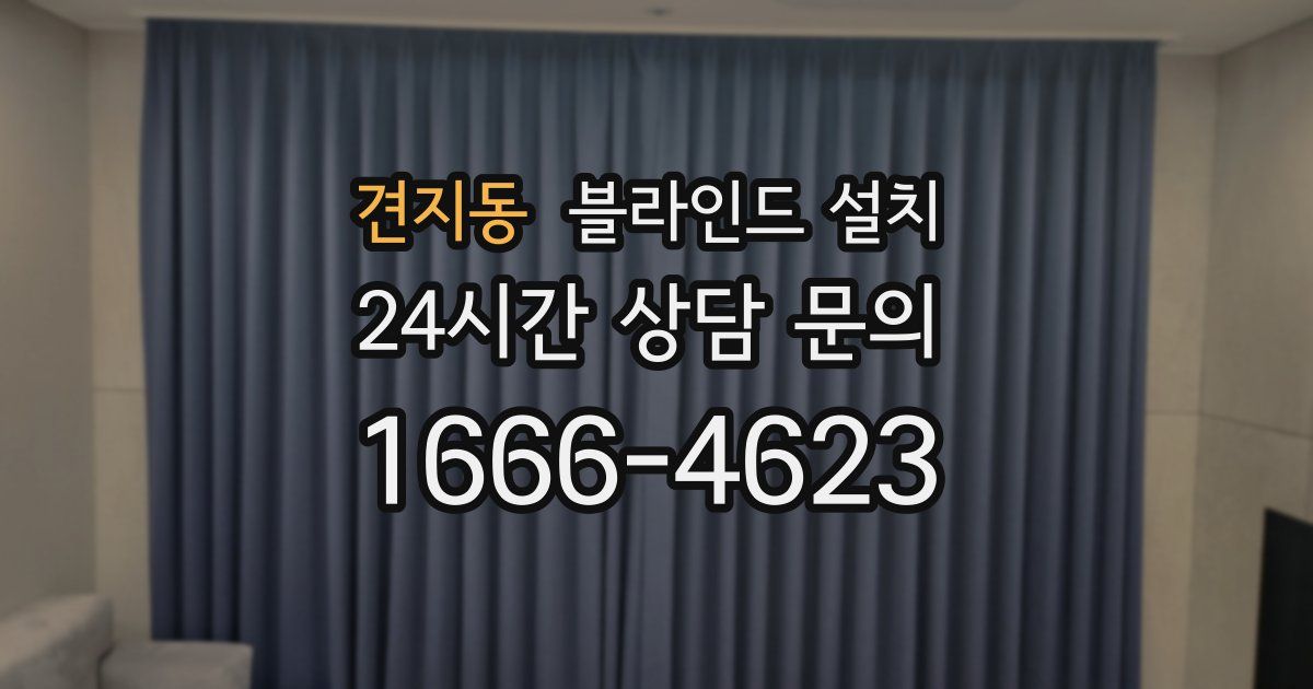 견지동 블라인드 설치