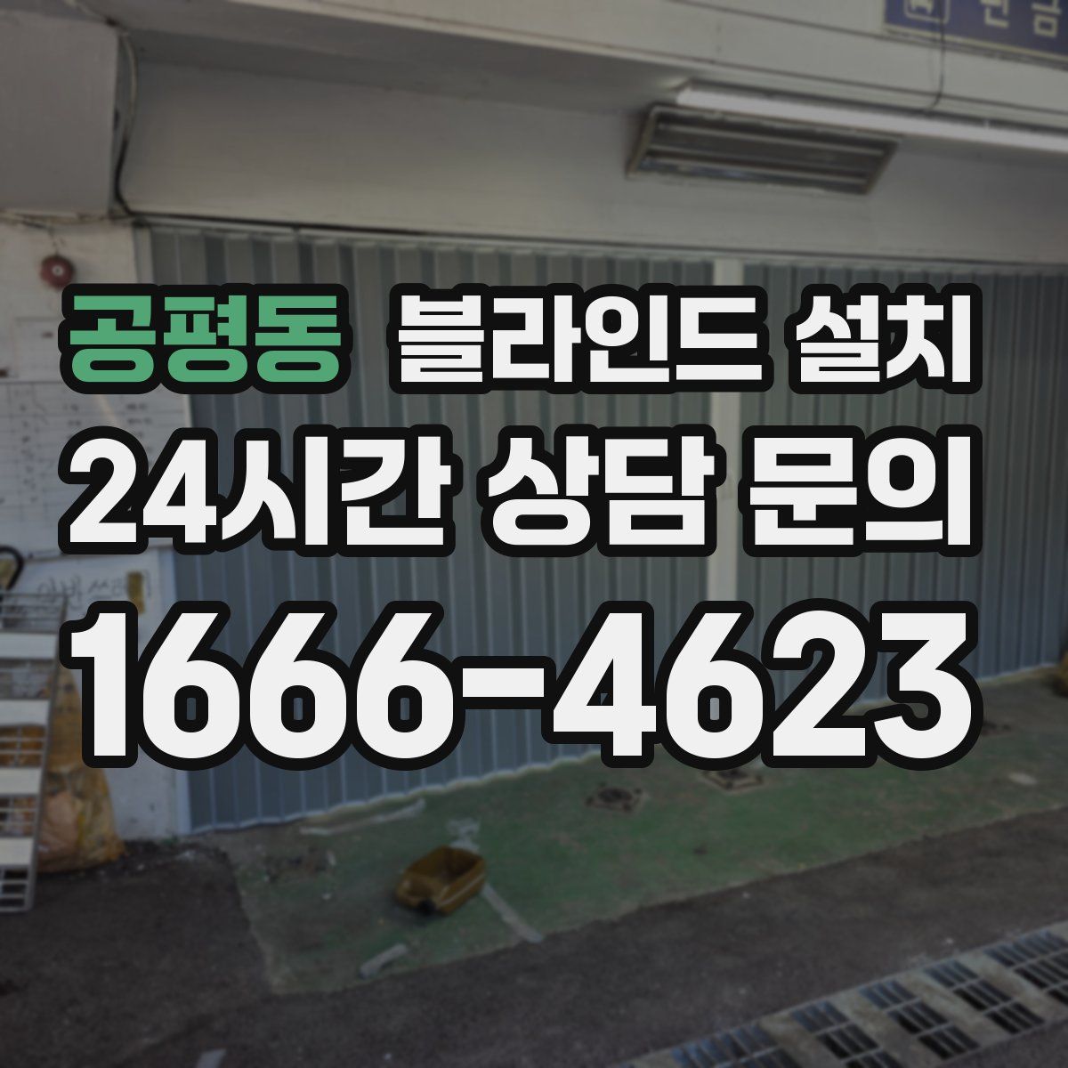 공평동 블라인드 설치