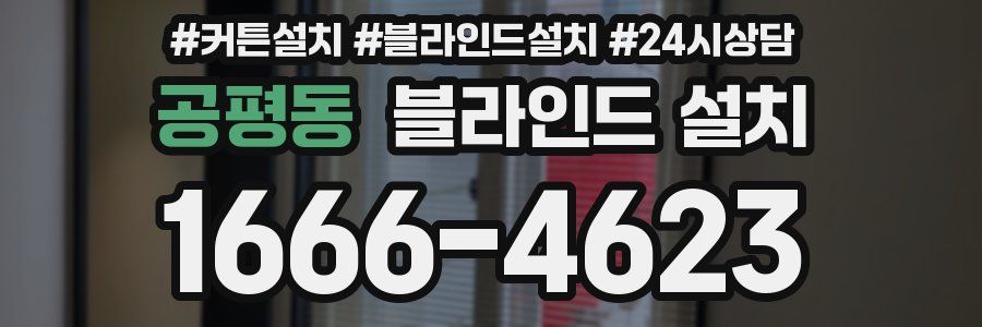 공평동 블라인드 설치