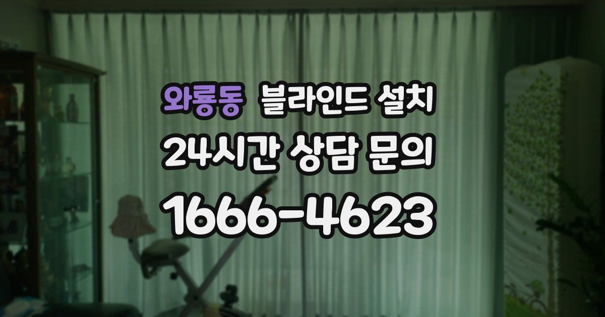 와룡동 블라인드 설치