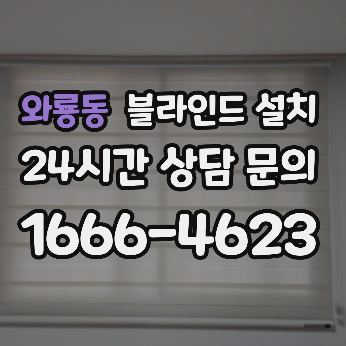 와룡동 블라인드 설치