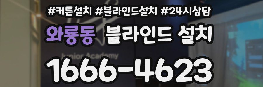 와룡동 블라인드 설치