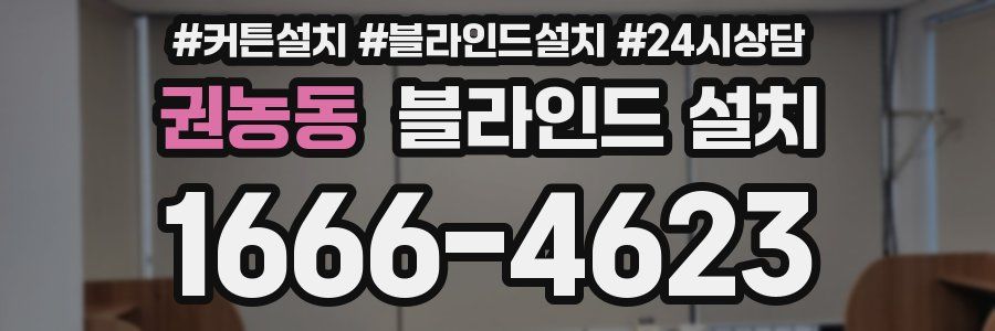 권농동 블라인드 설치