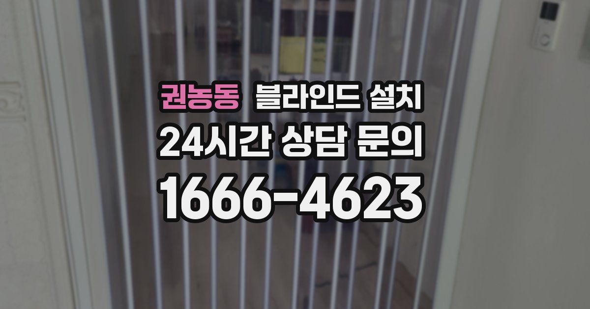 권농동 블라인드 설치