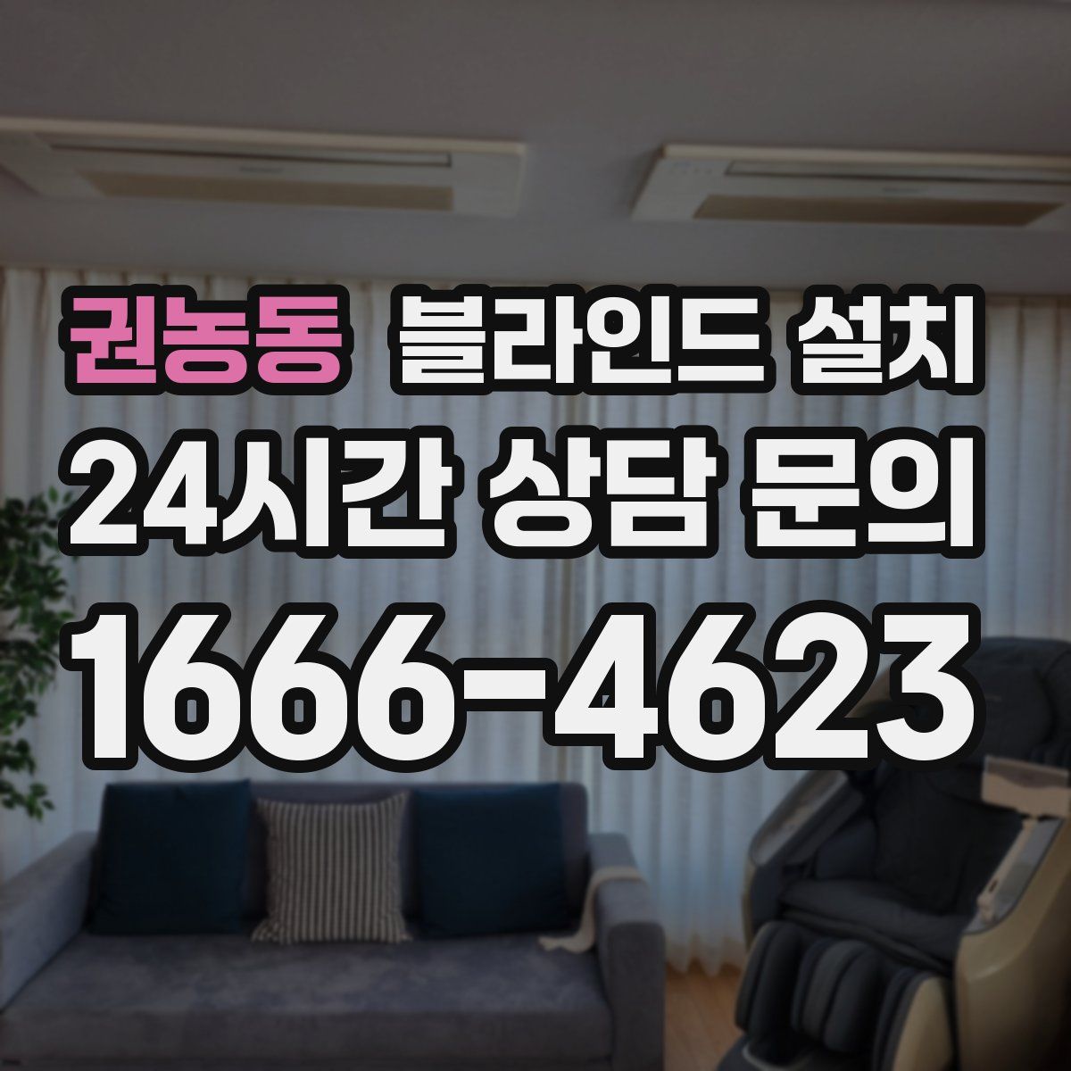 권농동 블라인드 설치