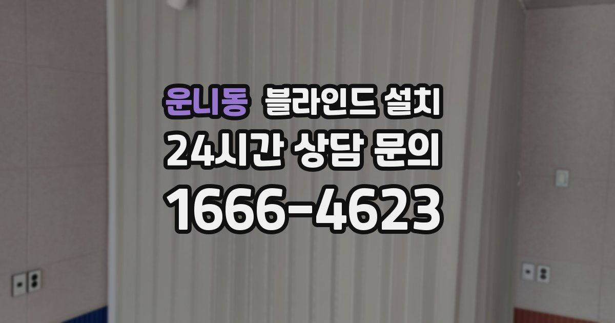 운니동 블라인드 설치