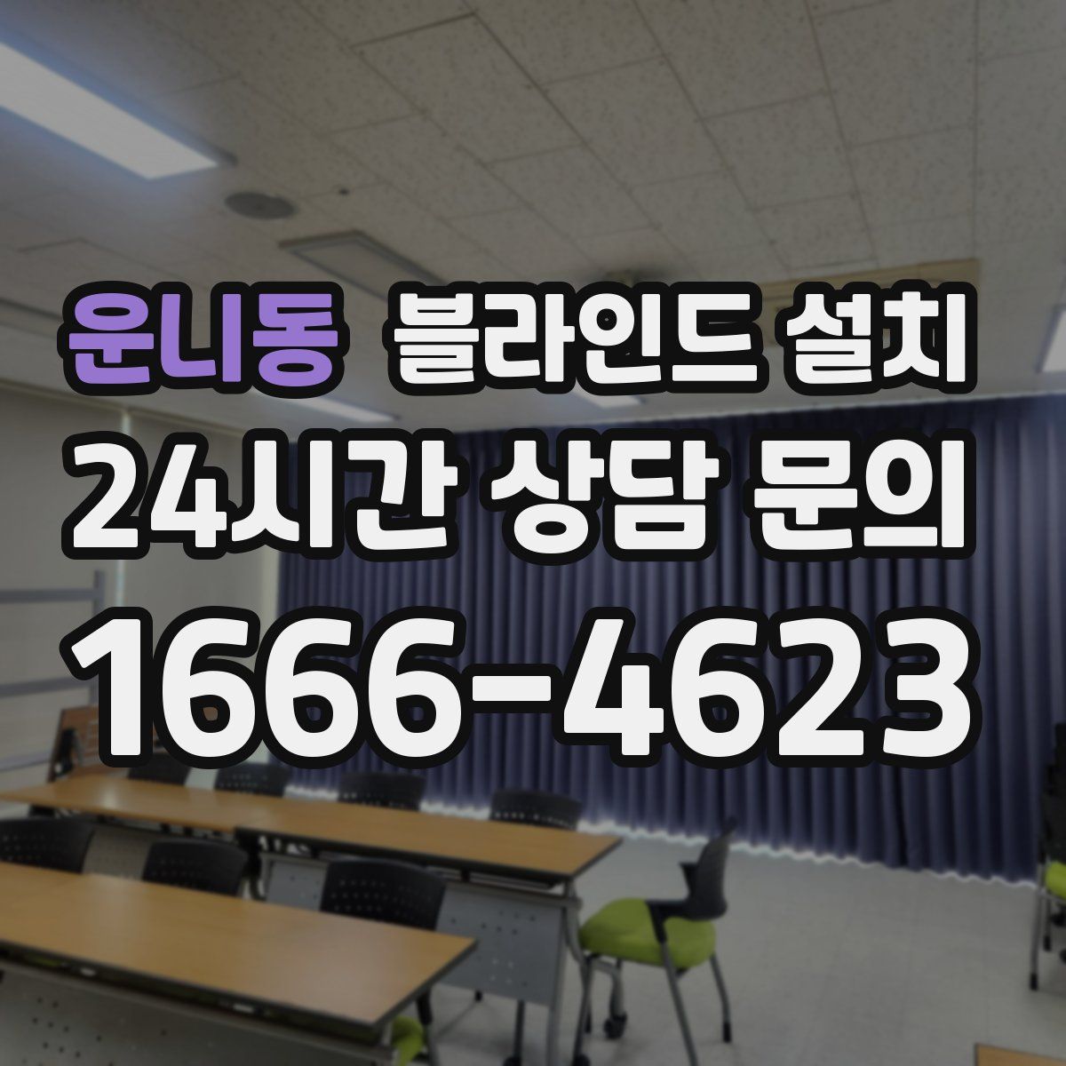 운니동 블라인드 설치