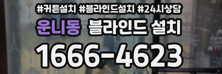 운니동 블라인드 설치