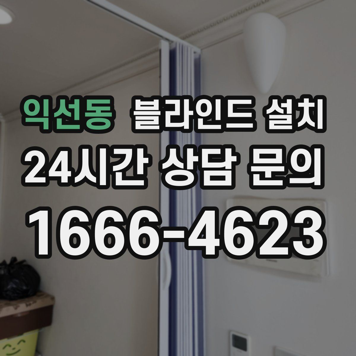 익선동 블라인드 설치